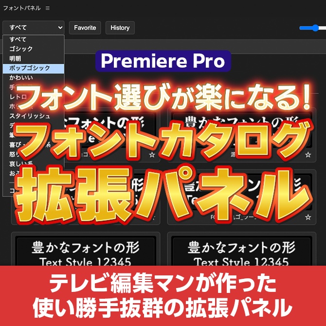 【快適フォントパネル】Premiere Pro用フォントカタログ拡張パネル【V1】
