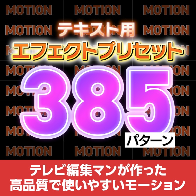 【拡張パネル搭載】テキスト用エフェクトプリセット 237種/385パターンセット【V1】