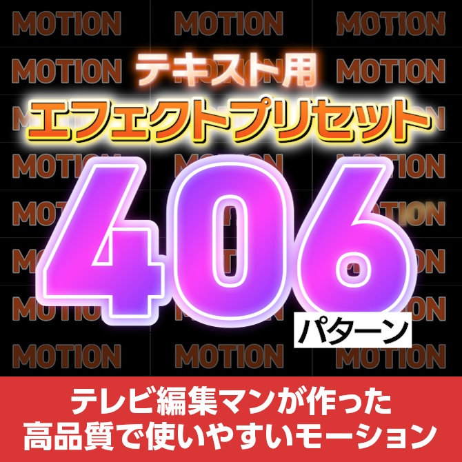 【拡張パネル搭載】テキスト用エフェクトプリセット 250種/406パターンセット【V1】
