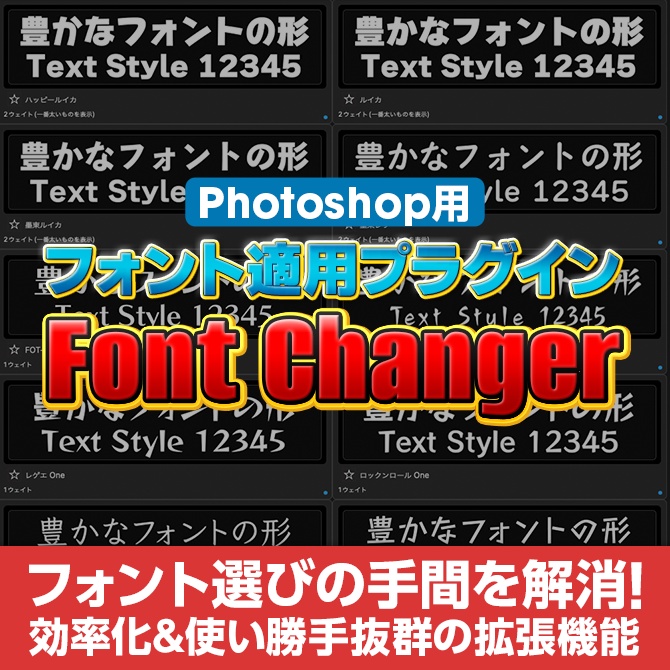 【フォント選びが楽になる】Photoshop用フォント適用プラグインFont Changer【V1】