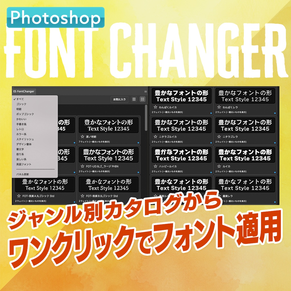 【フォント選びが楽になる】Photoshop用フォント適用プラグインFont Changer【PS02】