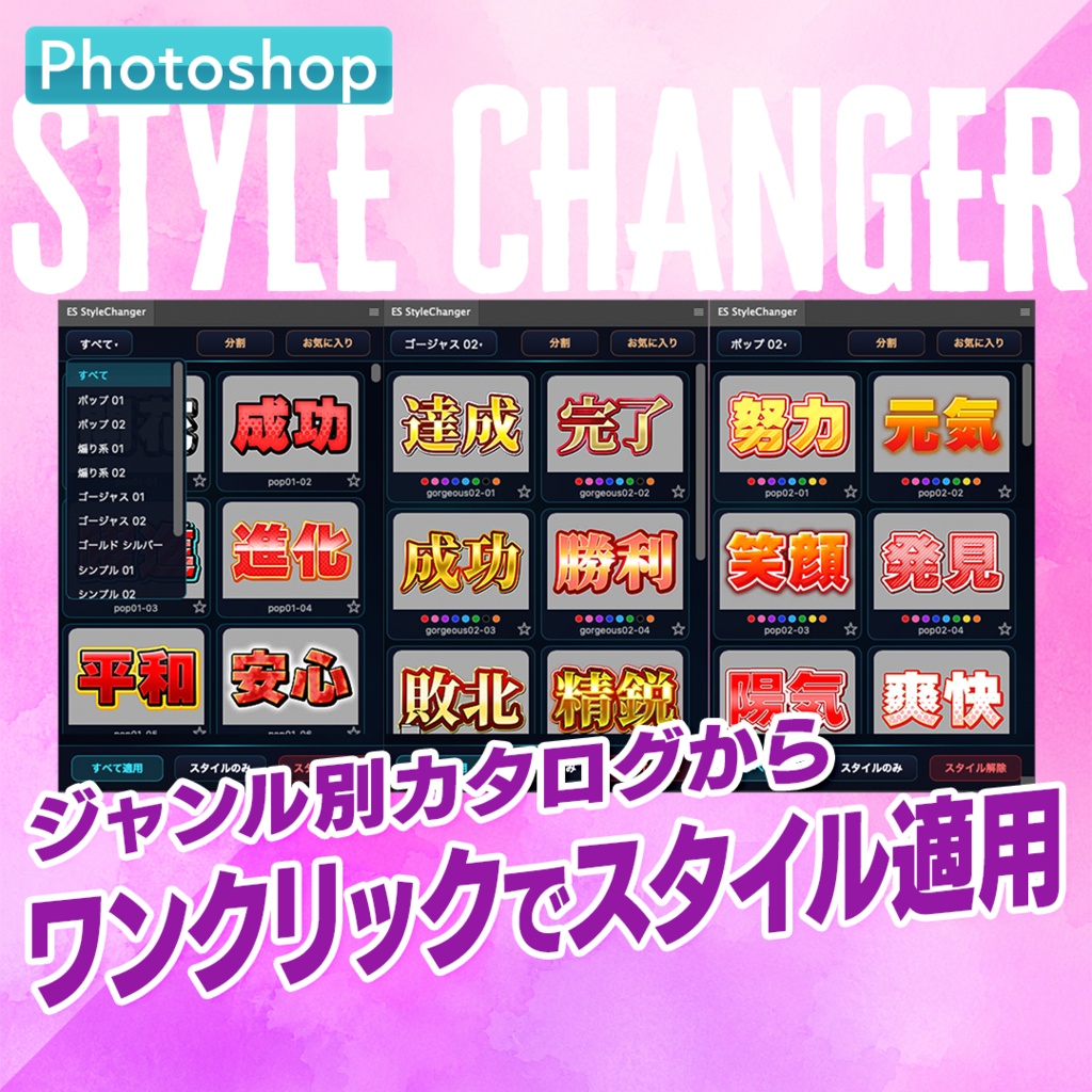 【文字スタイルの革命ツール】Photoshop用スタイル適用プラグインStyle Changer【PS03】