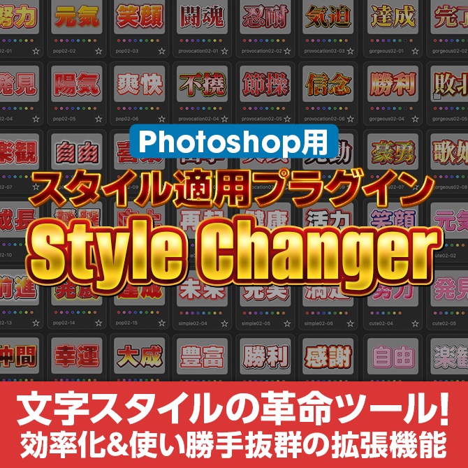 【文字スタイルの革命ツール】Photoshop用スタイル適用プラグインStyle Changer【V1】