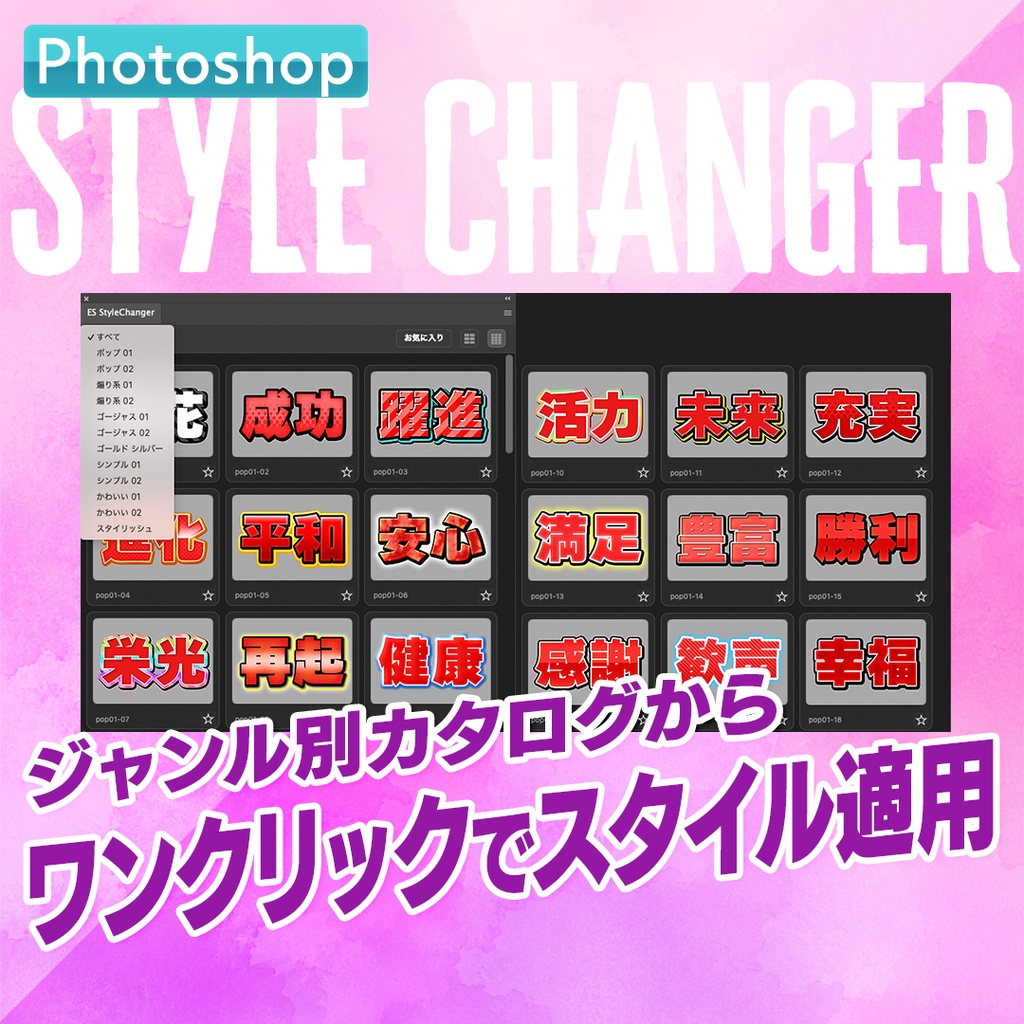 【文字スタイルの革命ツール】Photoshop用スタイル適用プラグインStyle Changer【PS03】