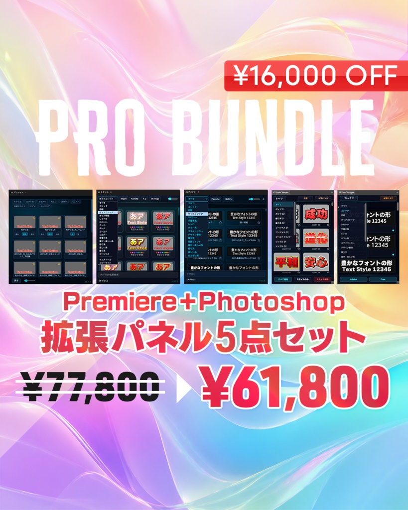 【Premiere+Photoshop】テロップ作成のための拡張パネル5種セット【FUB01】