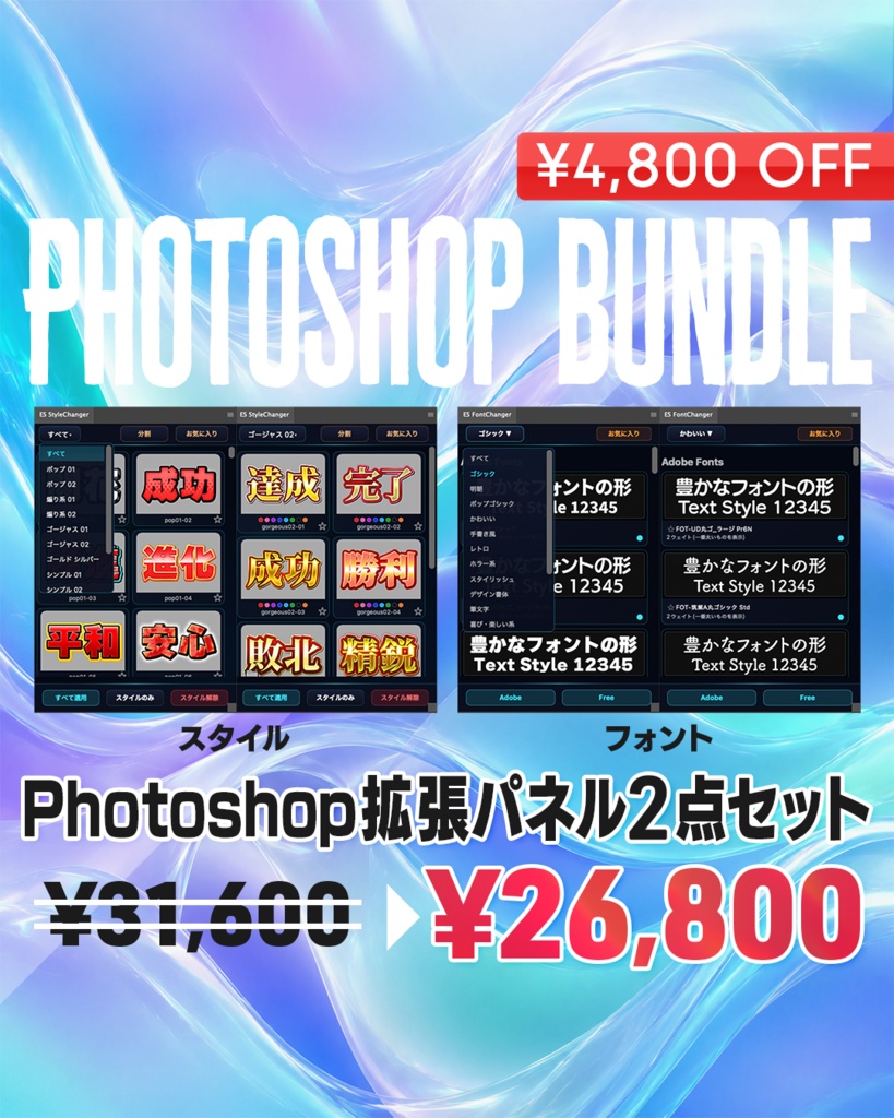【Photoshop用】拡張パネル2種セット（テキストスタイル&フォントカタログ）【PSB01】