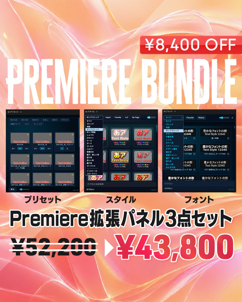 【Premiere用】拡張パネル3種セット（テロップモーション&テキストスタイル&フォントカタログ）【PRB01】