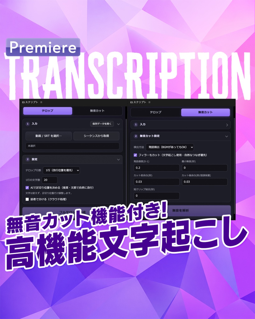 【下ごしらえを自動化】無音カット&自動文字起こし高機能パネル【EX04】