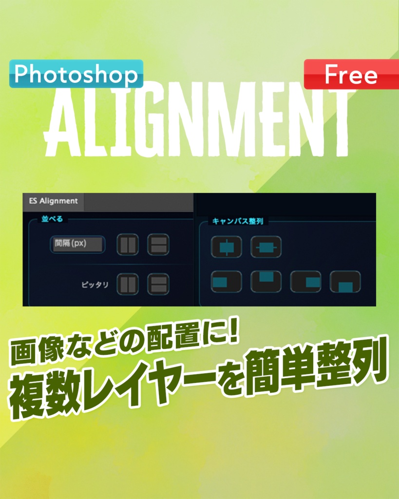 【Photoshop用】複数レイヤーを簡単整列！アライメントパネル