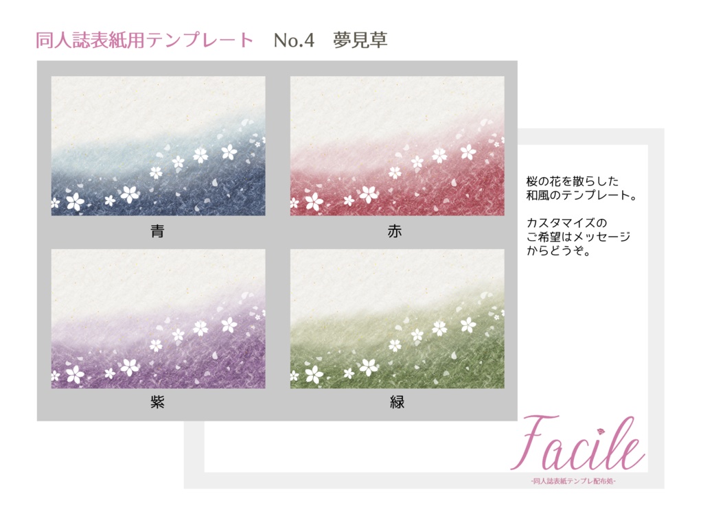 【文庫(A6)】同人誌用表紙 No.4 夢見草(四色)