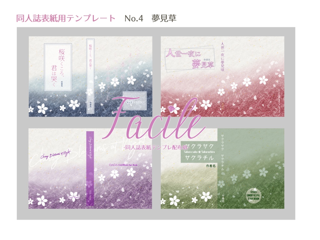 【文庫(A6)】同人誌用表紙 No.4 夢見草(四色)