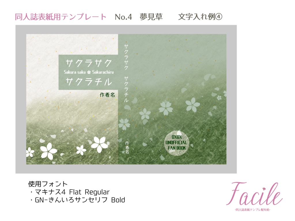 【文庫(A6)】同人誌用表紙 No.4 夢見草(四色)