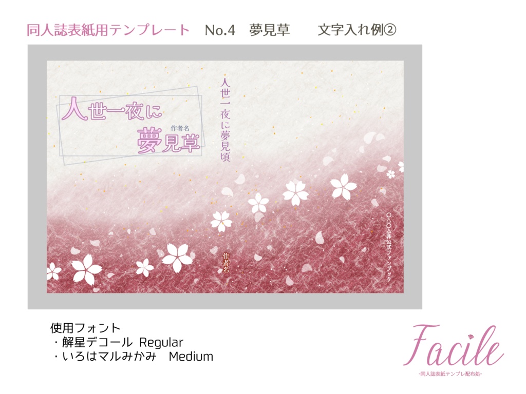 【文庫(A6)】同人誌用表紙 No.4 夢見草(四色)