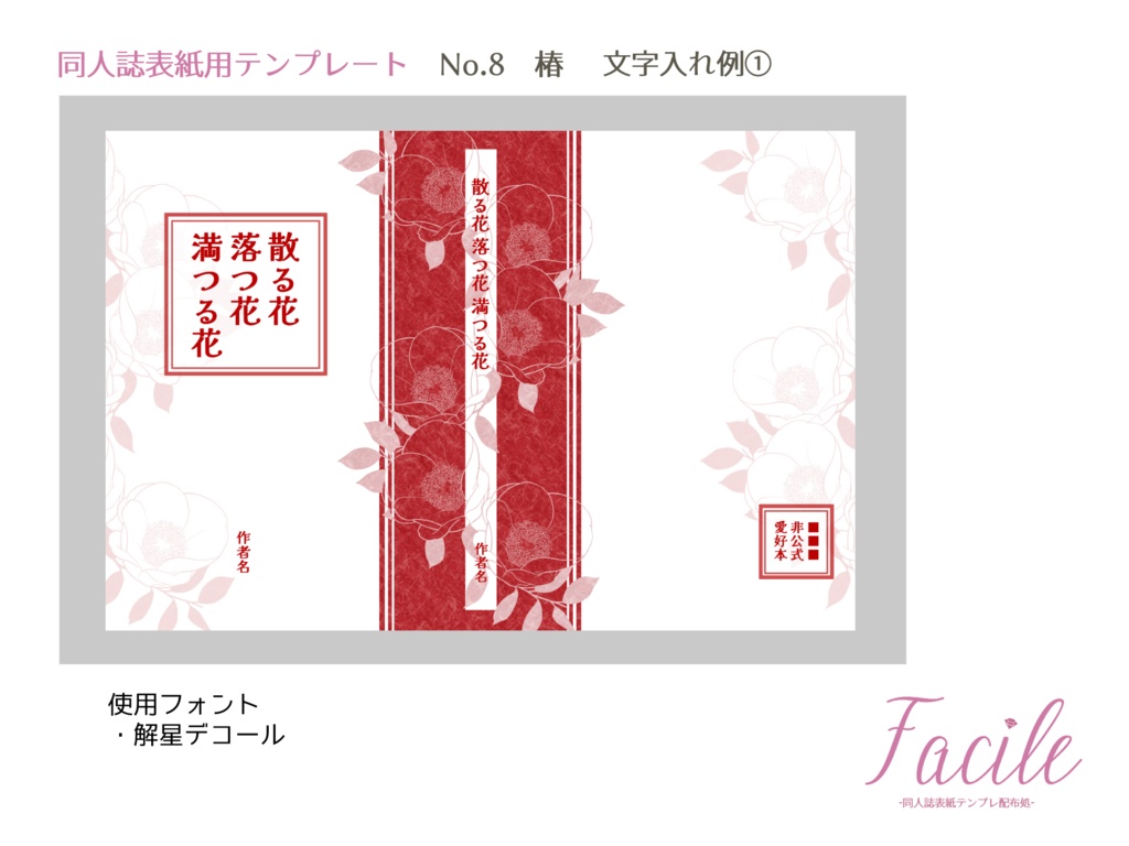 【文庫(A6)】同人誌用表紙 No.8 椿(四色)