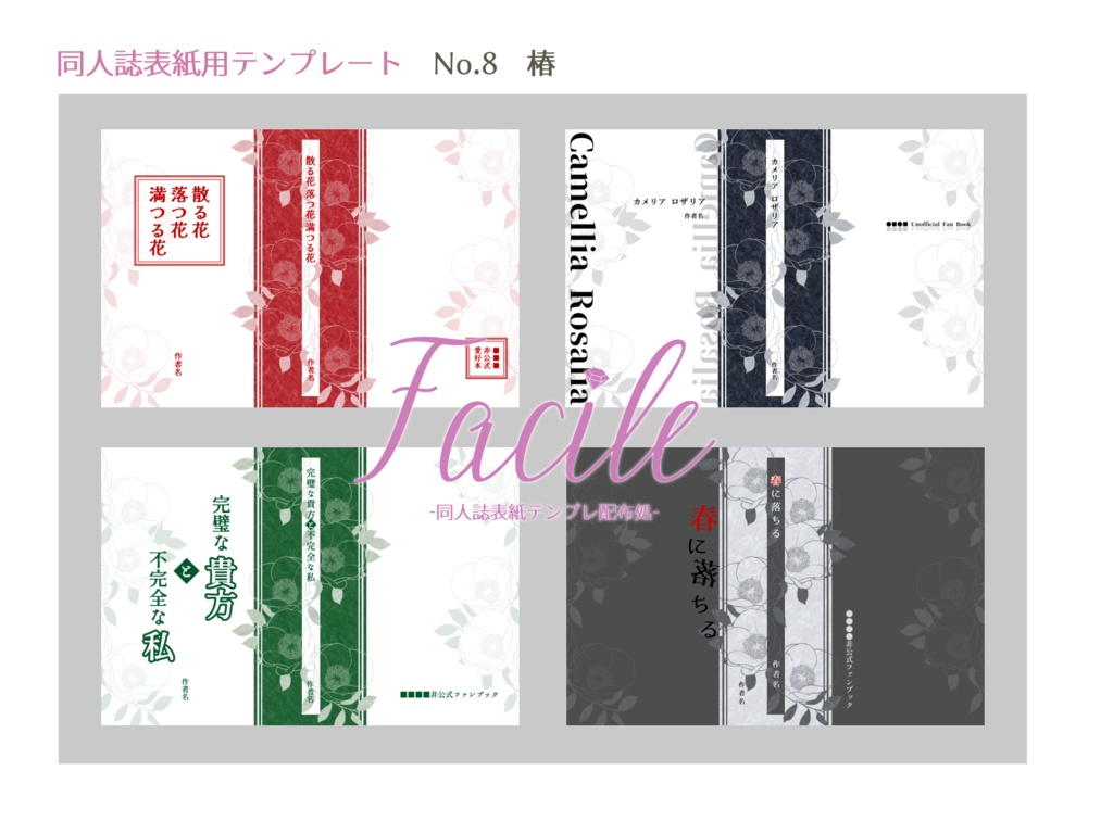 【文庫(A6)】同人誌用表紙 No.8 椿(四色)