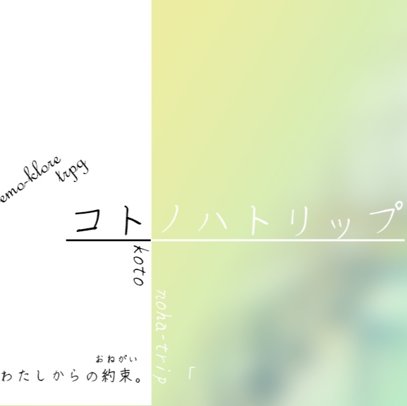 【エモクロアTRPG】コトノハトリップ #掛川百鬼紀行大賞