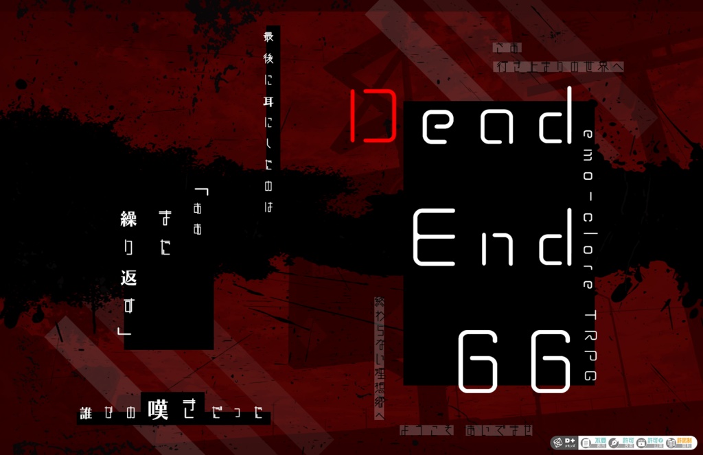 【エモクロアTRPG】Dead End 66