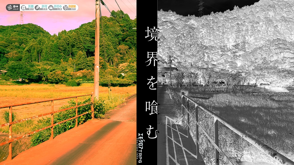 エモクロアTRPG　◤境界を喰む◢