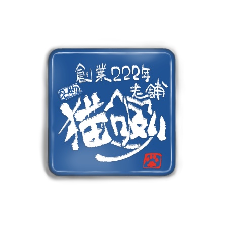 老舗猫吸い缶バッジ