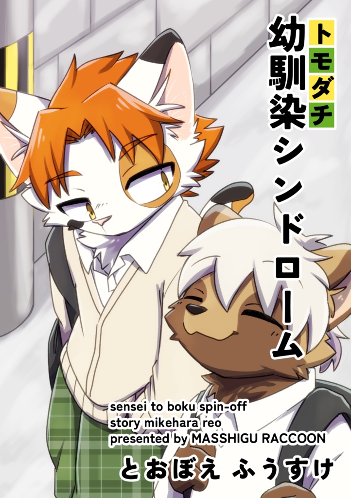 幼馴染シンドローム