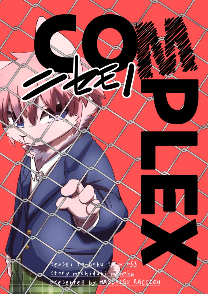 ニセモノCOMPLEX【DL販売】