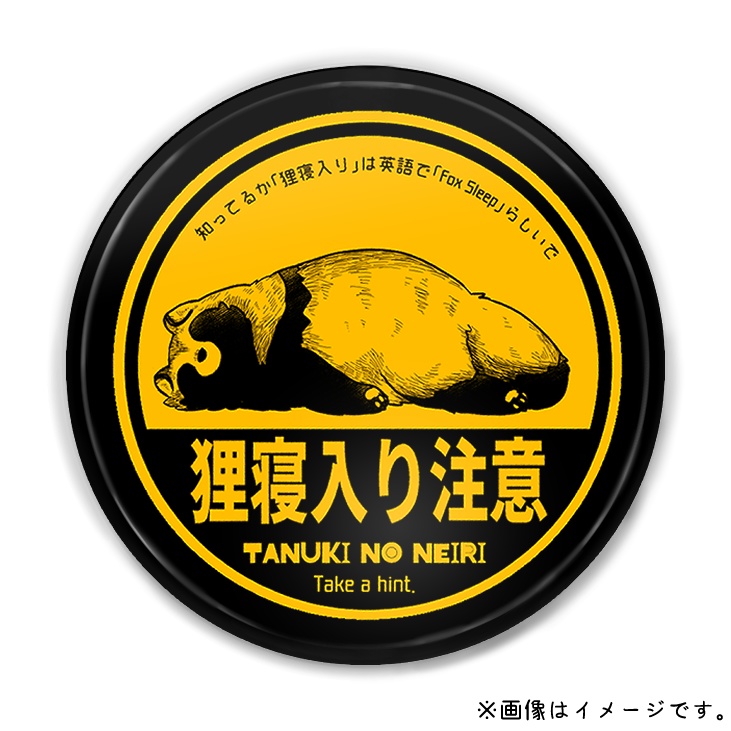 狸寝入り注意缶バッジ