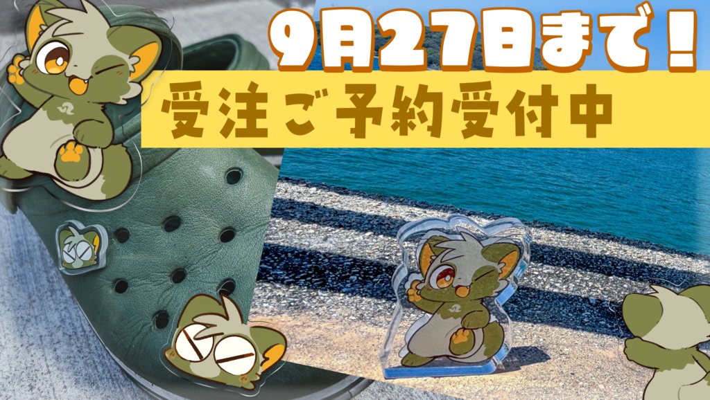 【受注予約】すけコロット・サンダルチャーム【9月27日まで！】
