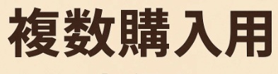 「複数購入用/その他用リンク」