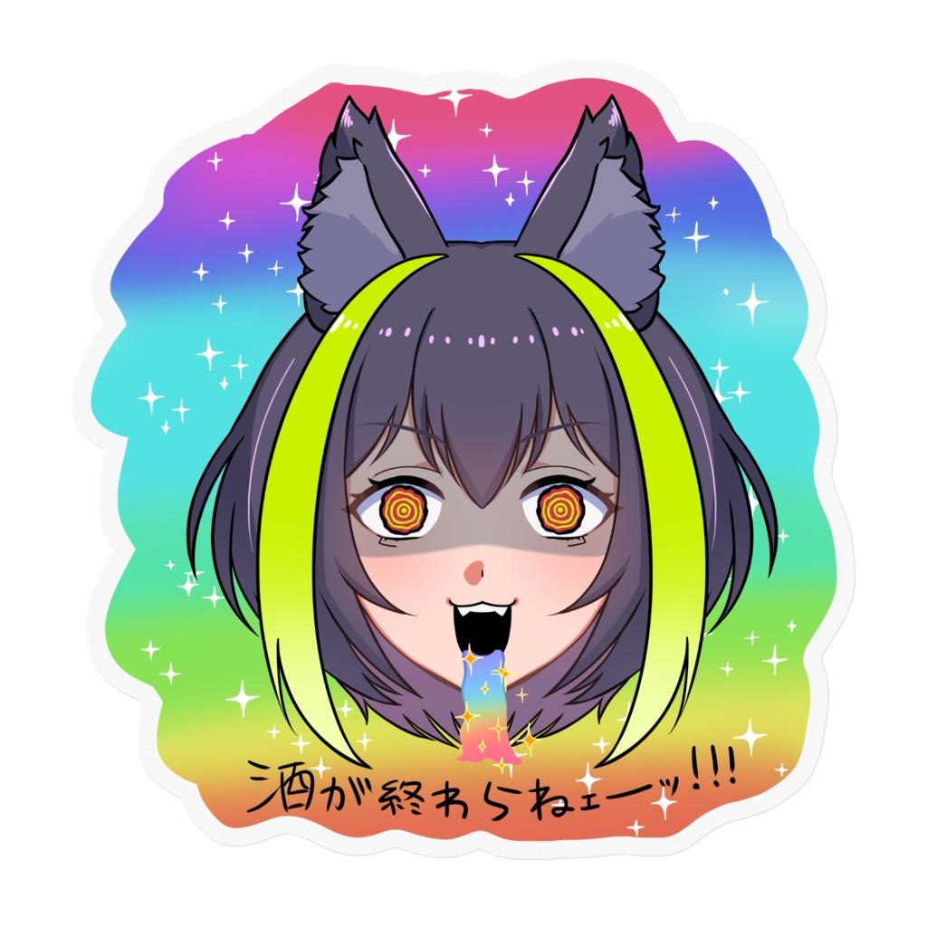 酒が終わらねェーッ!!!メラニカステッカー(透明)
