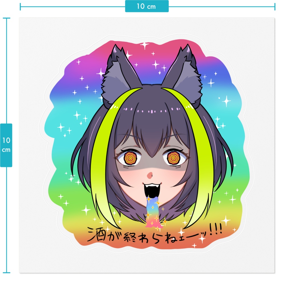 酒が終わらねェーッ!!!メラニカステッカー(透明)