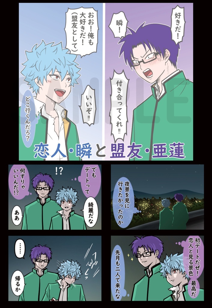 本 【窪海】恋人・瞬と盟友亜蓮~夏祭り編~