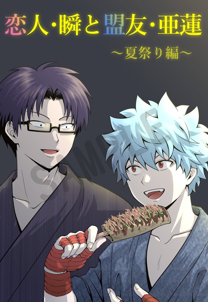 本 【窪海】恋人・瞬と盟友亜蓮～夏祭り編～