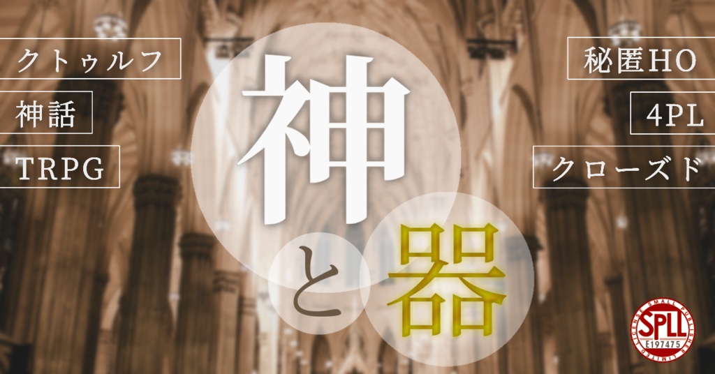 【CoCシナリオ(6版)】「神と器」SPLL:E197475