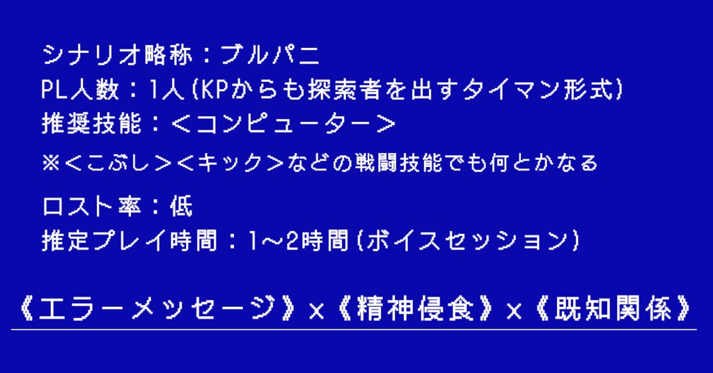 【CoCシナリオ(6版)】「Blue:( Screen of Panic!!」SPLL:E195386