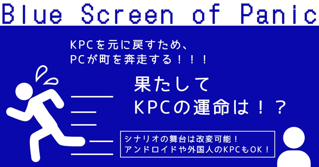 【CoCシナリオ(6版)】「Blue:( Screen of Panic!!」SPLL:E195386