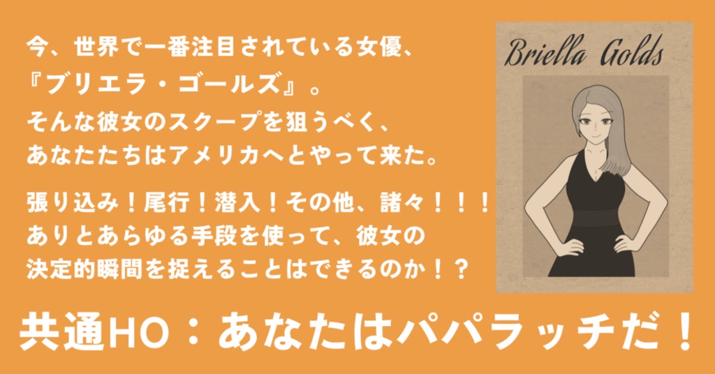 【CoCシナリオ(6版)】「暗中飛躍、パパラッツォ!」SPLL:E193416