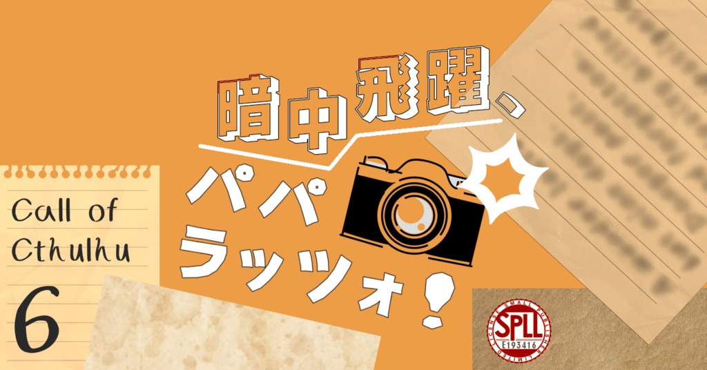 【CoCシナリオ(6版)】「暗中飛躍、パパラッツォ!」SPLL:E193416