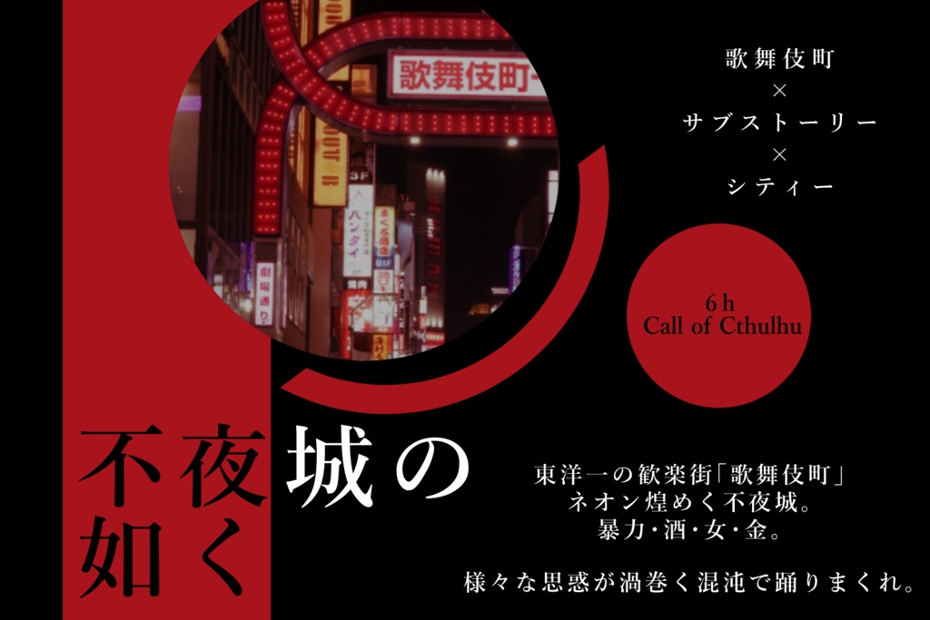 【CoC6版】不夜城の如く_無料公開