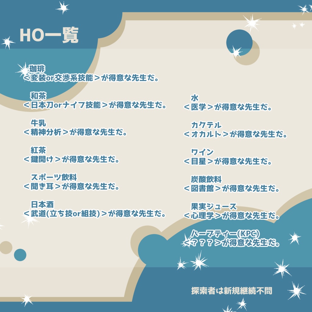 【CoC6版】DRINK DRINK_無料公開