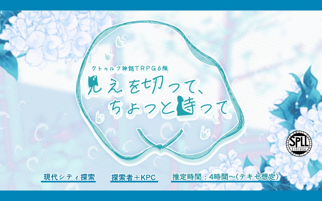【SPLL:E191856】見えを切って、ちょっと待って