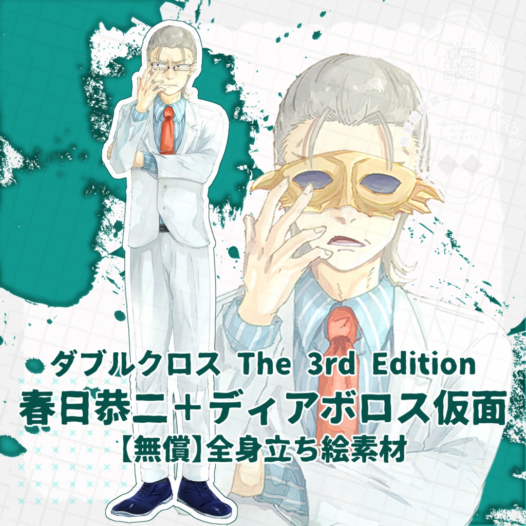 【無償素材】春日恭二＆ディアボロス仮面【全身立ち絵】