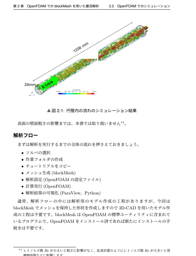 OpenFOAM(自宅で始める流体解析)