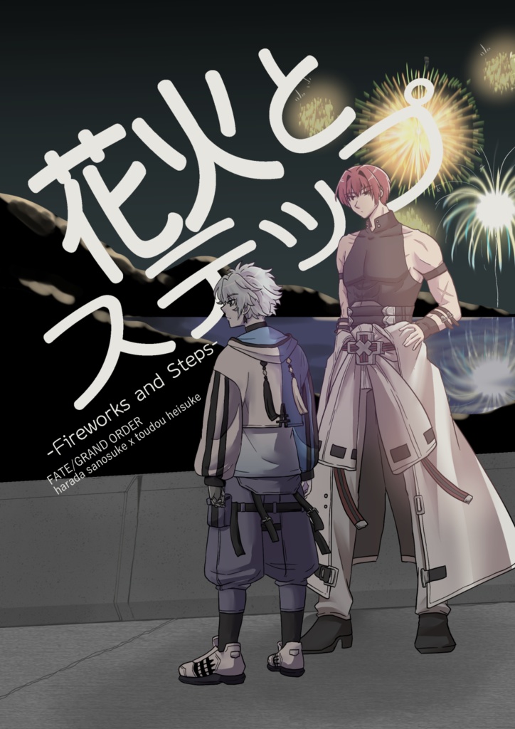 花火とステップ（おまけ付き）