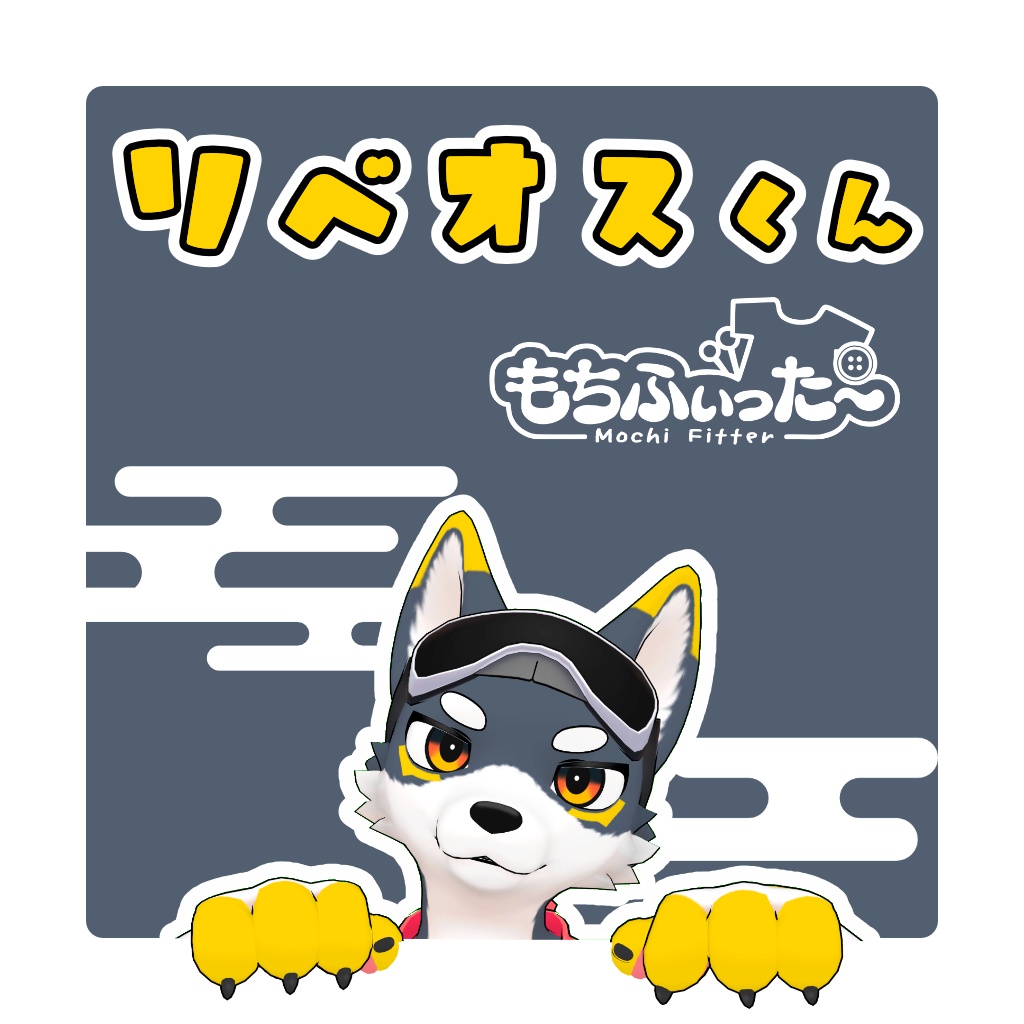 リベオスくんもちふぃった～プロファイル【非公式】