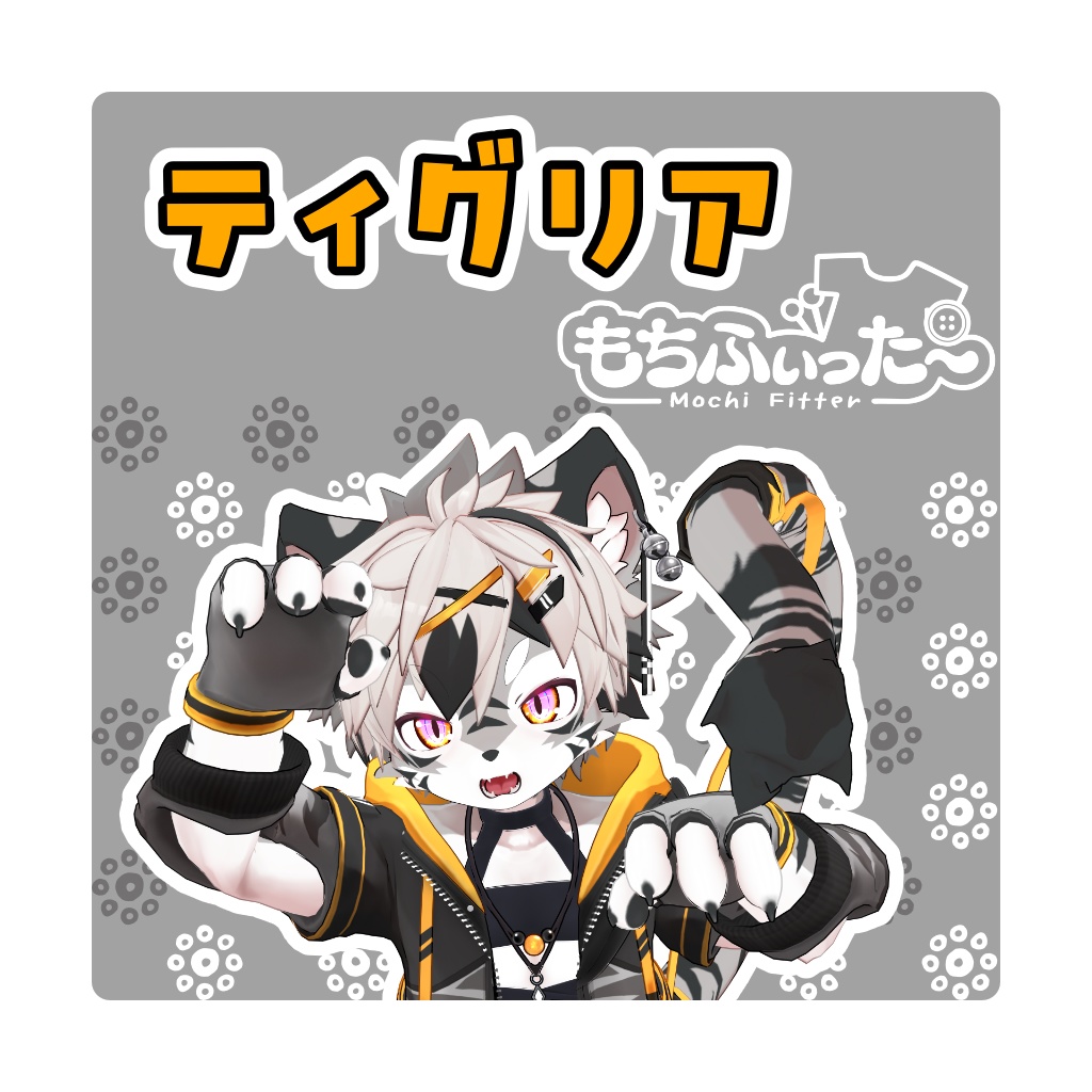 ティグリアもちふぃった～プロファイル【非公式】