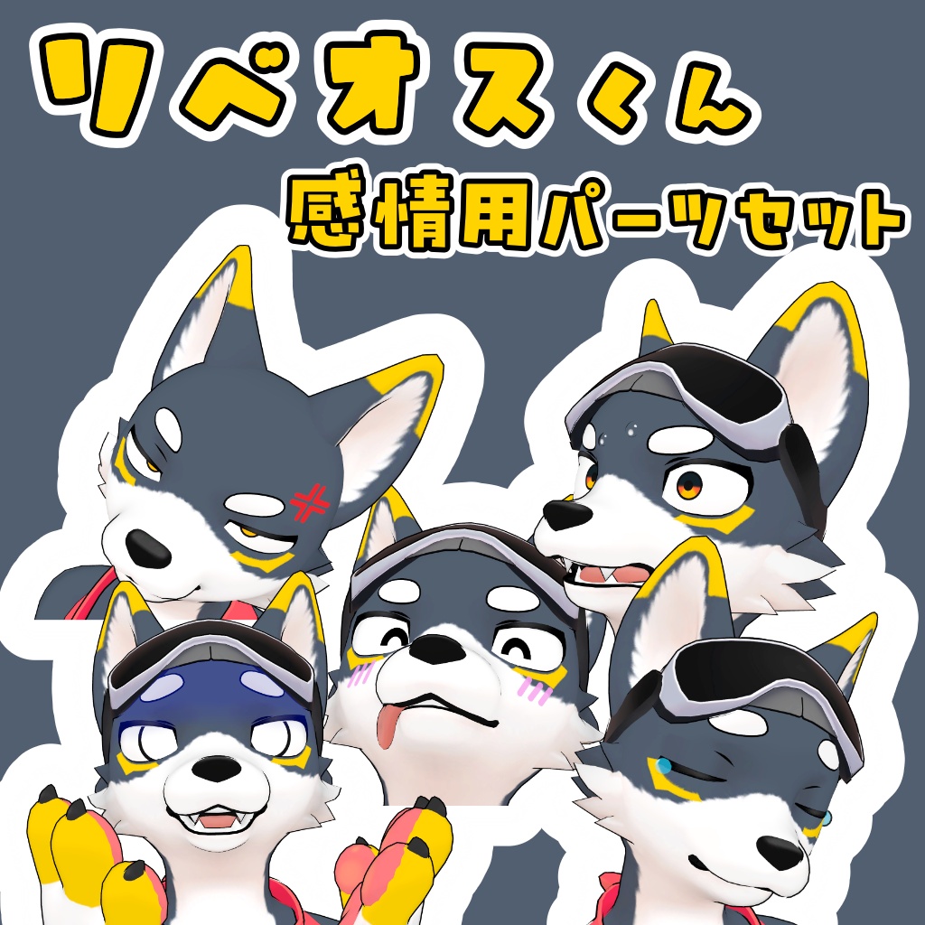 リベオスくん感情用パーツセット