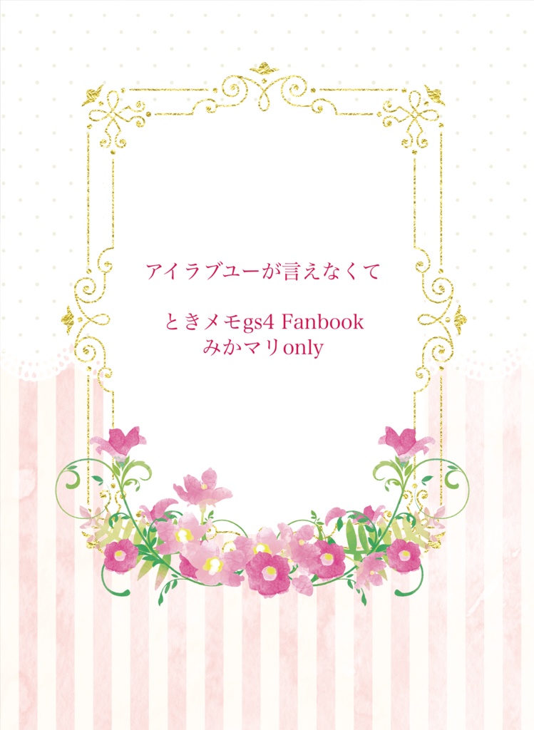 アイラブユーが言えなくて