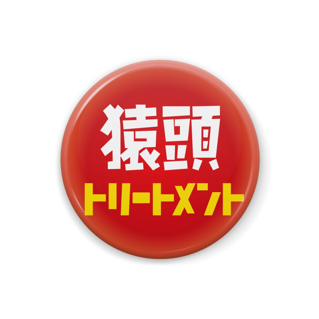 缶バッジ C