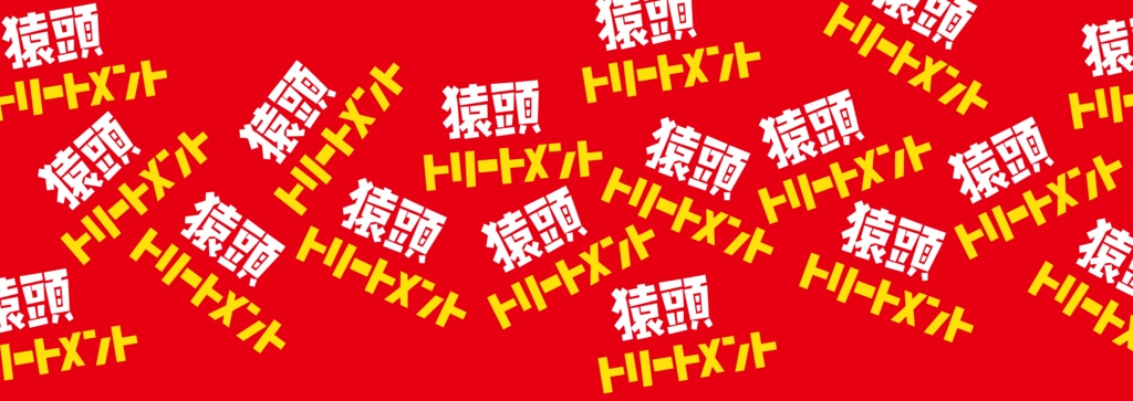 マスキングテープ 猿頭トリートメントロゴ