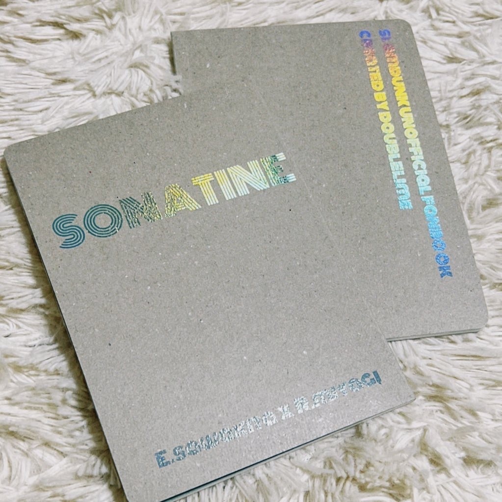 【沢リョ】SONATINE  